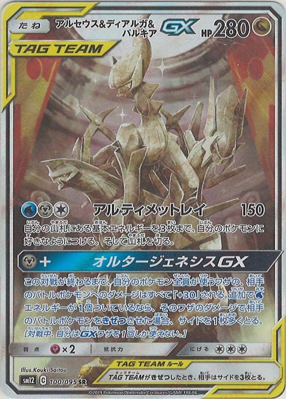 アルセウス&ディアルガ&パルキアGX:SA(SR){ドラゴン}〈100/095〉[SM12] ｜ポケカ販売‧買取｜ 晴れる屋2