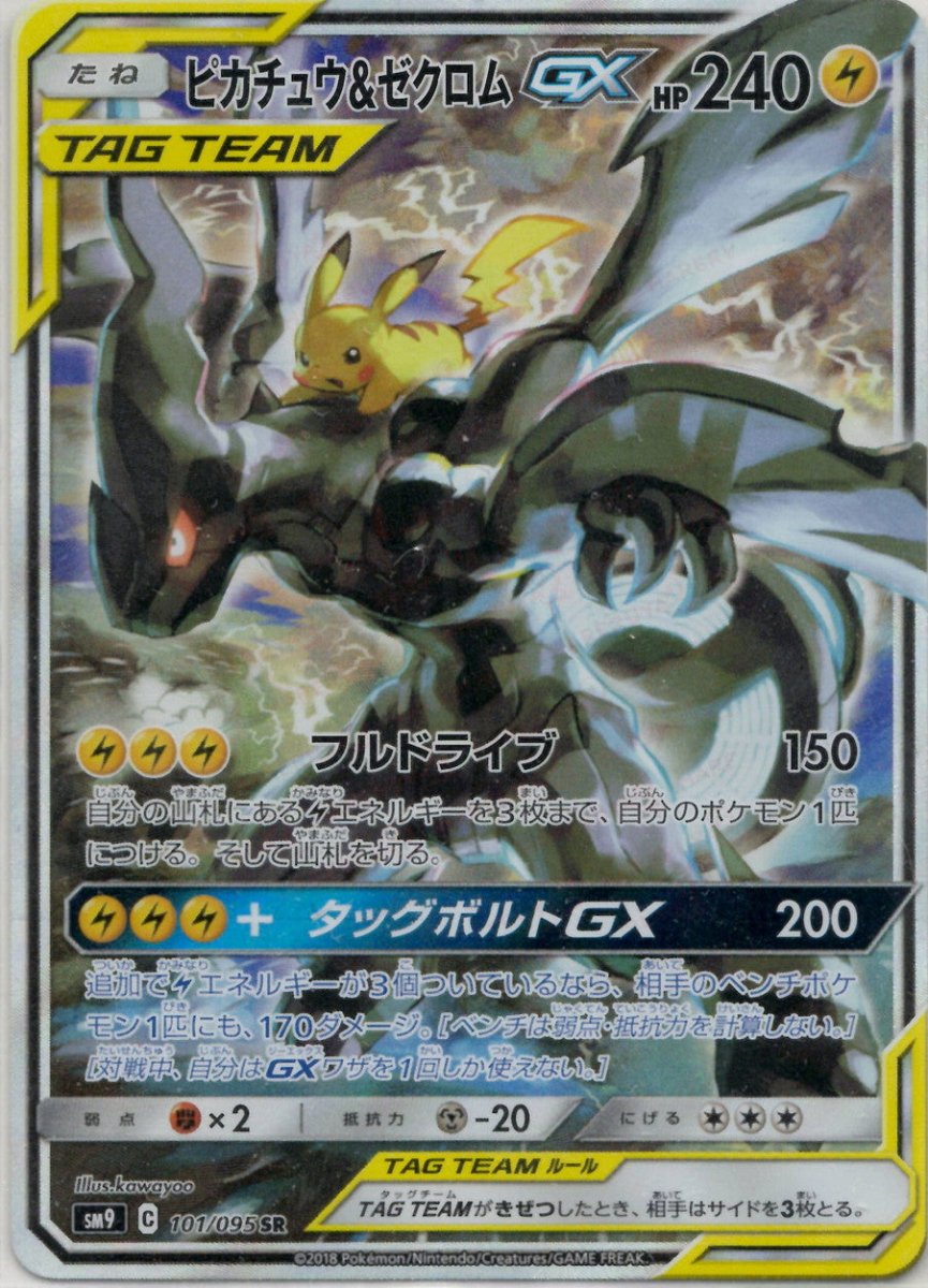 ピカチュウ&ゼクロムGX:SA(SR){雷}〈101/095〉[SM9] ｜ポケカ販売‧買取｜ 晴れる屋2