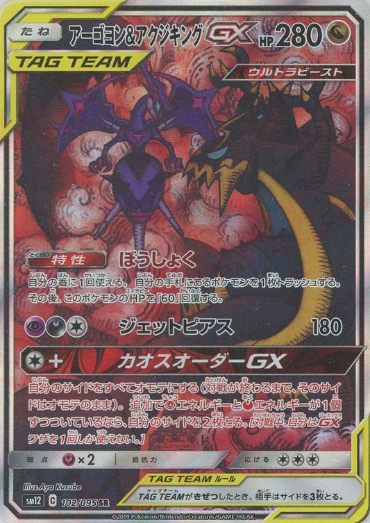 アーゴヨン&アクジキングGX:SA(SR){ドラゴン}〈102/095〉[SM12] ｜ポケカ販売‧買取｜ 晴れる屋2