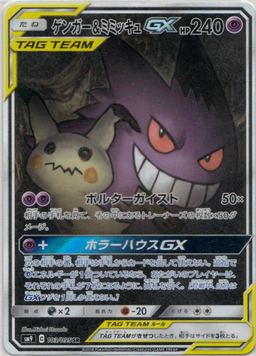 ゲンガー&ミミッキュGX:SA(SR){超}〈103/095〉[SM9] ｜ポケカ販売‧買取｜ 晴れる屋2