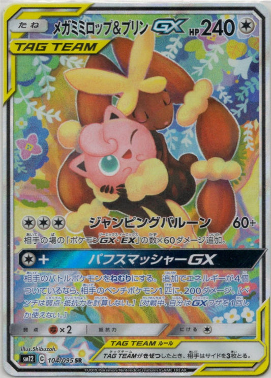 メガミミロップ&プリンGX:SA(SR){無}〈104/095〉[SM12] ｜ポケカ販売‧買取｜ 晴れる屋2