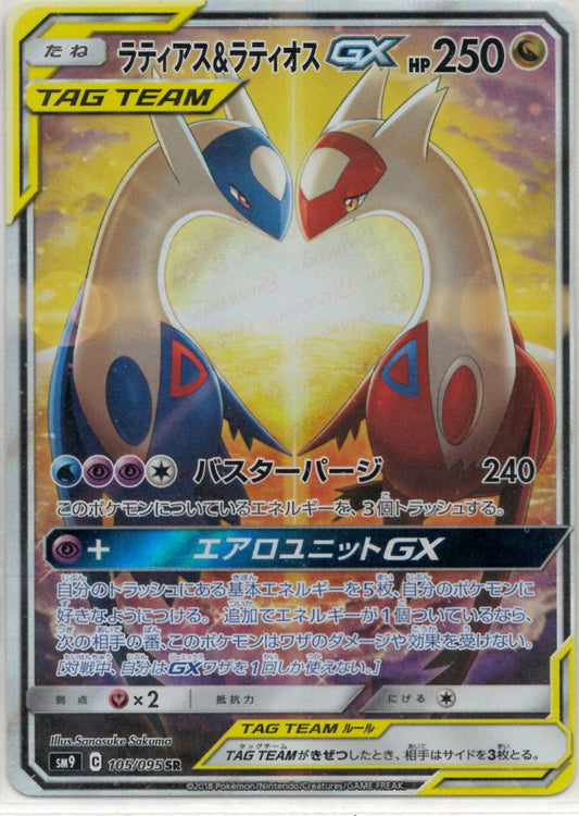 ラティアス&ラティオスGX:SA(SR){ドラゴン}〈105/095〉[SM9] ｜ポケカ販売‧買取｜ 晴れる屋2