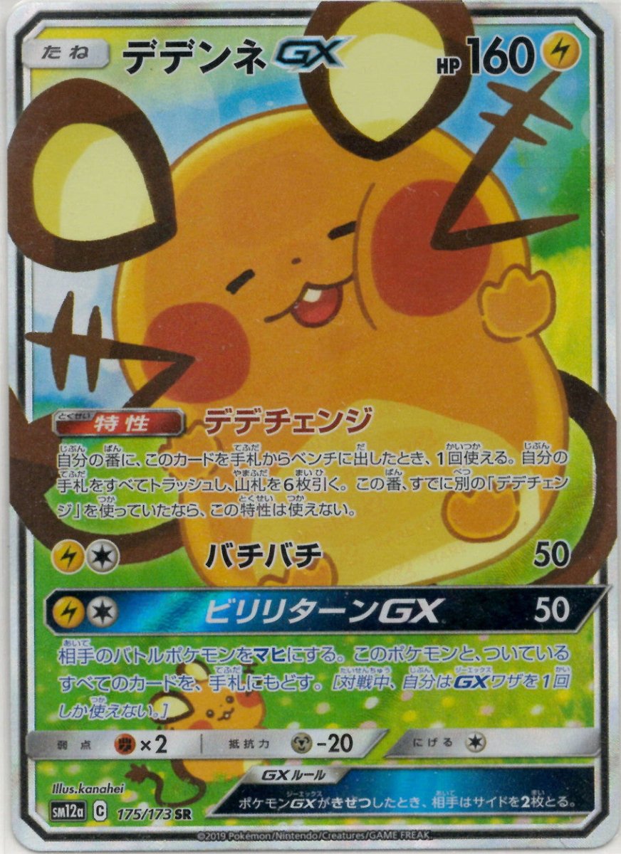 デデンネGX:SA(SR){雷}〈175/173〉[SM12a] ｜ポケカ販売‧買取｜ 晴れる屋2