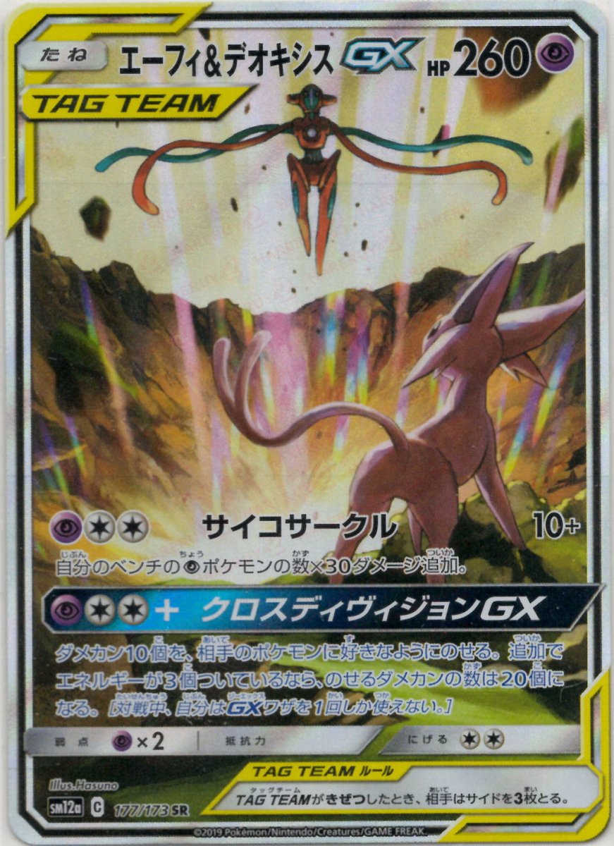 エーフィ&デオキシスGX:SA(SR){超}〈177/173〉[SM12a] ｜ポケカ販売‧買取｜ 晴れる屋2