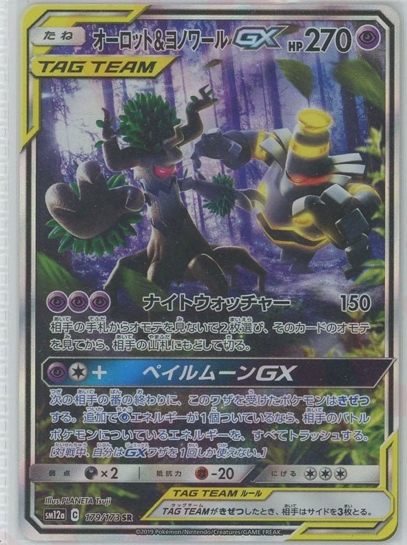 オーロット&ヨノワールGX:SA(SR){超}〈179/173〉[SM12a] ｜ポケカ販売‧買取｜ 晴れる屋2