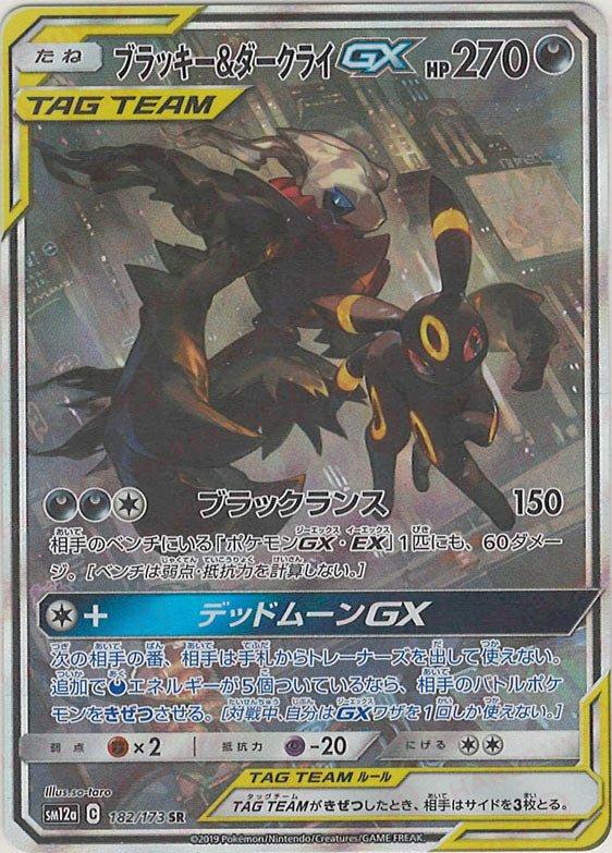 ブラッキー&ダークライGX:SA(SR){悪}〈182/173〉[SM12a] ｜ポケカ販売‧買取｜ 晴れる屋2