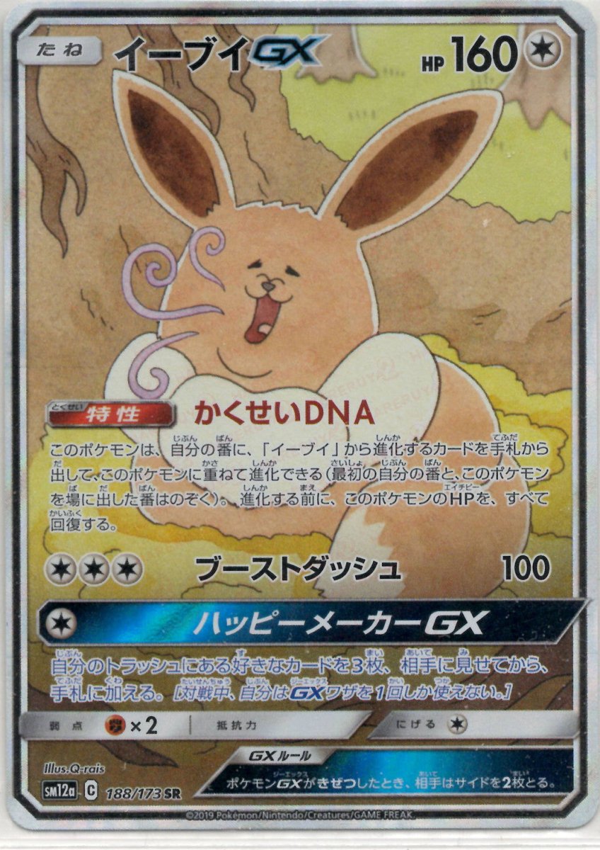 イーブイGX:SA(SR){無}〈188/173〉[SM12a] ｜ポケカ販売‧買取｜ 晴れる屋2