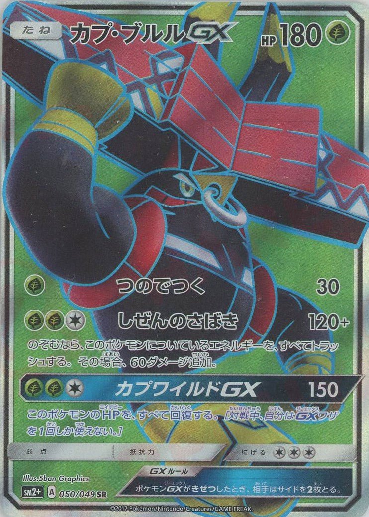 カプ・ブルルGX(SR){草}〈050/049〉[SM2p] ｜ポケカ販売‧買取｜ 晴れる屋2