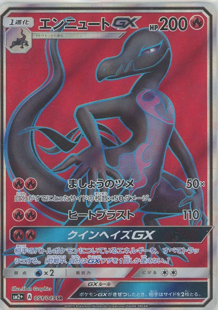 エンニュートGX(SR){炎}〈051/049〉[SM2p] ｜ポケカ販売‧買取｜ 晴れる屋2