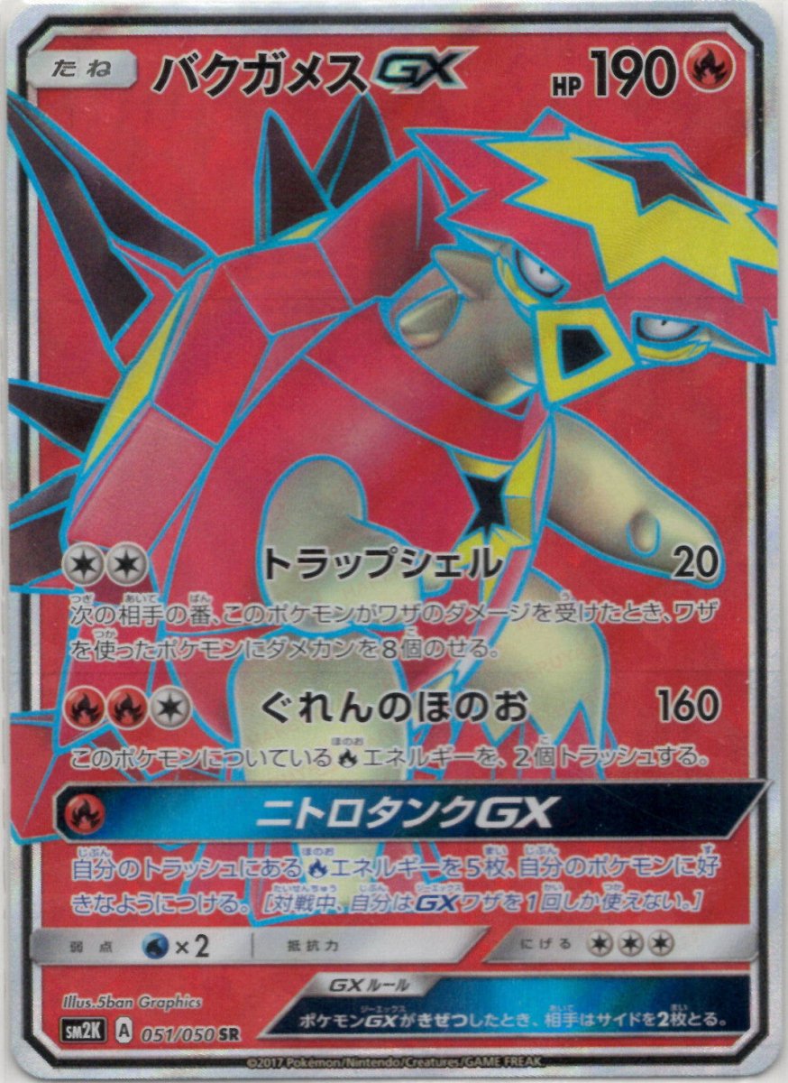 バクガメスGX(SR){炎}〈051/050〉[SM2K] ｜ポケカ販売‧買取｜ 晴れる屋2