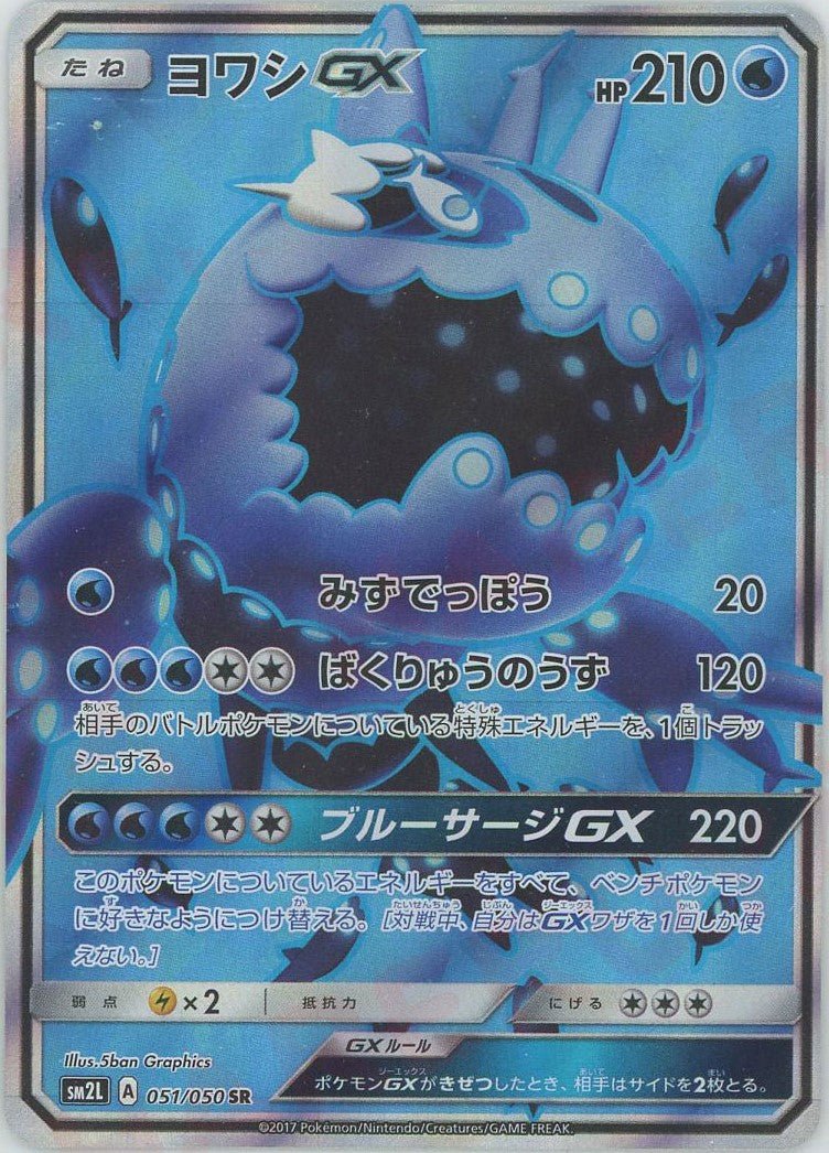 ヨワシGX(SR){水}〈051/050〉[SM2L] ｜ポケカ販売‧買取｜ 晴れる屋2