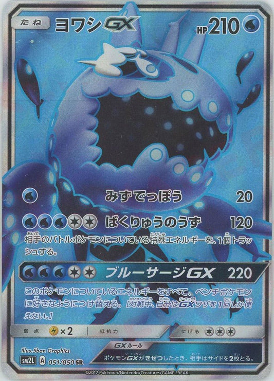 ヨワシGX(SR){水}〈051/050〉[SM2L] ｜ポケカ販売‧買取｜ 晴れる屋2