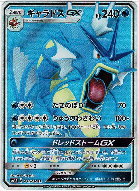 ギャラドスGX(SR){水}〈051/050〉[SM4A] ｜ポケカ販売‧買取｜ 晴れる屋2