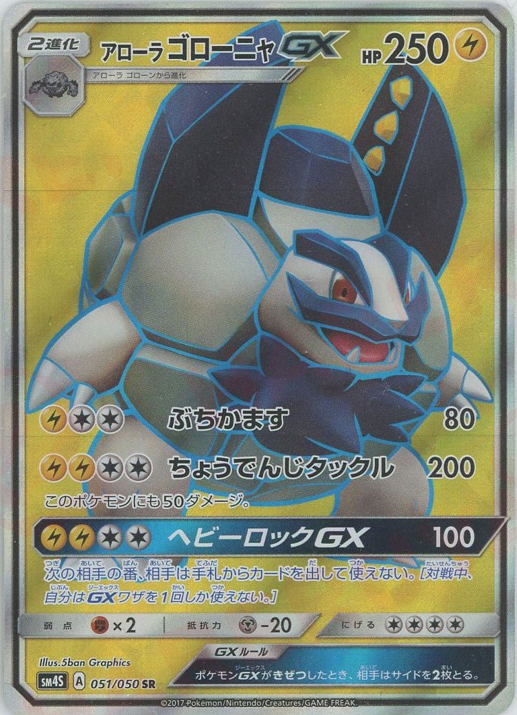 アローラゴローニャGX(SR){雷}〈051/050〉[SM4S] ｜ポケカ販売‧買取｜ 晴れる屋2