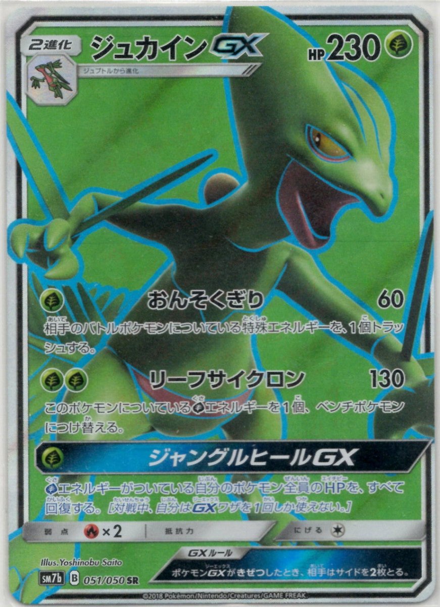 ジュカインGX(SR){草}〈051/050〉[SM7b] ｜ポケカ販売‧買取｜ 晴れる屋2