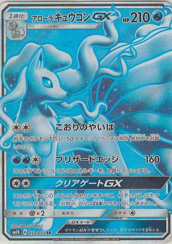 アローラキュウコンGX(SR){水}〈052/050〉[SM2K] ｜ポケカ販売‧買取｜ 晴れる屋2