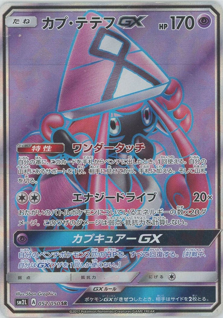 カプ・テテフGX(SR){超}〈052/050〉[SM2L] ｜ポケカ販売‧買取｜ 晴れる屋2