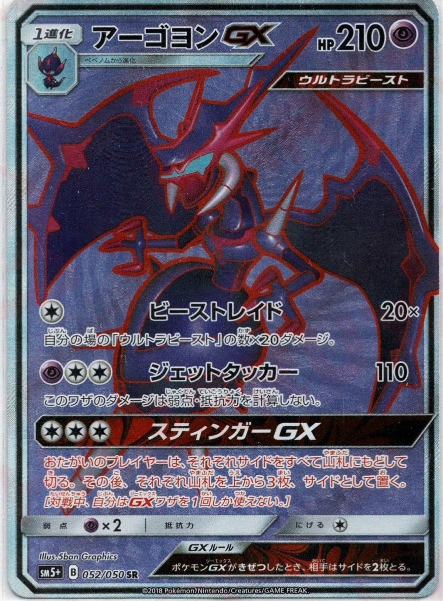 アーゴヨンGX(SR){超}〈052/050〉[SM5p] ｜ポケカ販売‧買取｜ 晴れる屋2