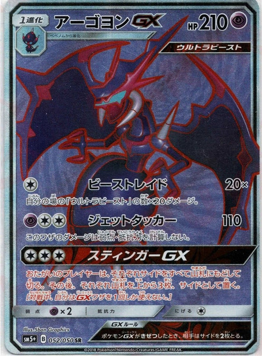 アーゴヨンGX(SR){超}〈052/050〉[SM5p] ｜ポケカ販売‧買取｜ 晴れる屋2