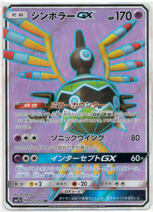 シンボラーGX(SR){超}〈052/050〉[SM7b] ｜ポケカ販売‧買取｜ 晴れる屋2