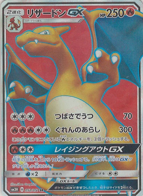 リザードンGX(SR){炎}〈052/051〉[SM3H] ｜ポケカ販売‧買取｜ 晴れる屋2
