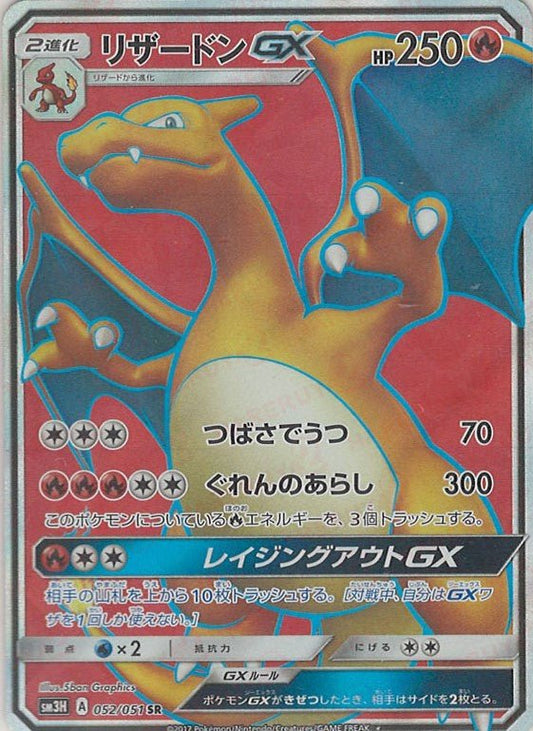 リザードンGX(SR){炎}〈052/051〉[SM3H] ｜ポケカ販売‧買取｜ 晴れる屋2