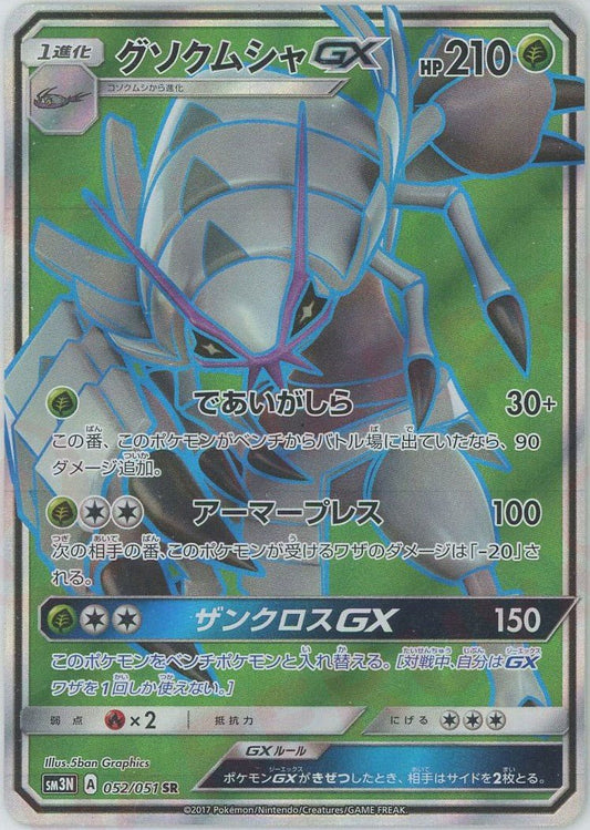 グソクムシャGX(SR){草}〈052/051〉[SM3N] ｜ポケカ販売‧買取｜ 晴れる屋2