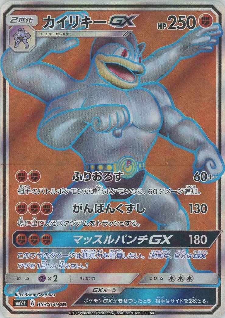 カイリキーGX(SR){闘}〈053/049〉[SM2p] ｜ポケカ販売‧買取｜ 晴れる屋2
