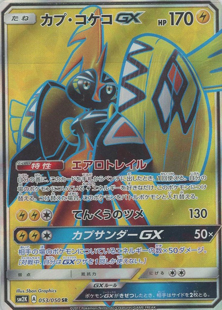 カプ・コケコGX(SR){雷}〈053/050〉[SM2K] ｜ポケカ販売‧買取｜ 晴れる屋2