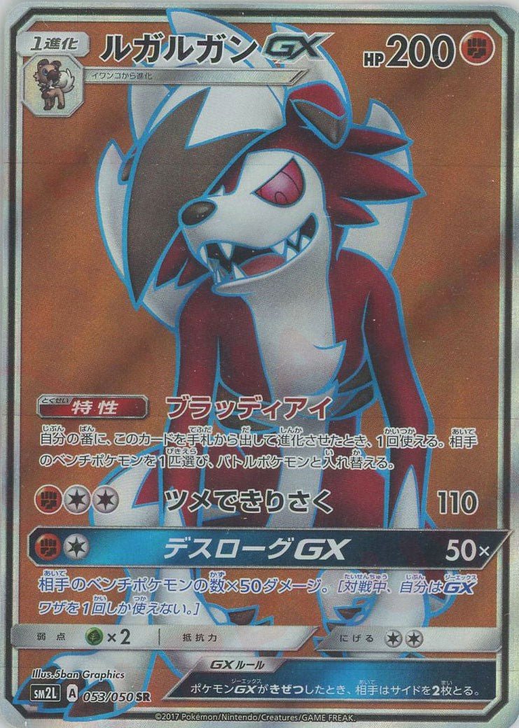 ルガルガンGX(SR){闘}〈053/050〉[SM2L] ｜ポケカ販売‧買取｜ 晴れる屋2