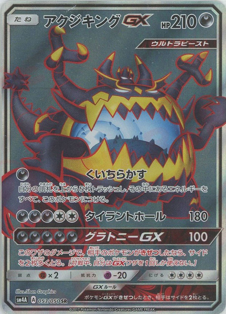 アクジキングGX(SR){悪}〈053/050〉[SM4A] ｜ポケカ販売‧買取｜ 晴れる屋2