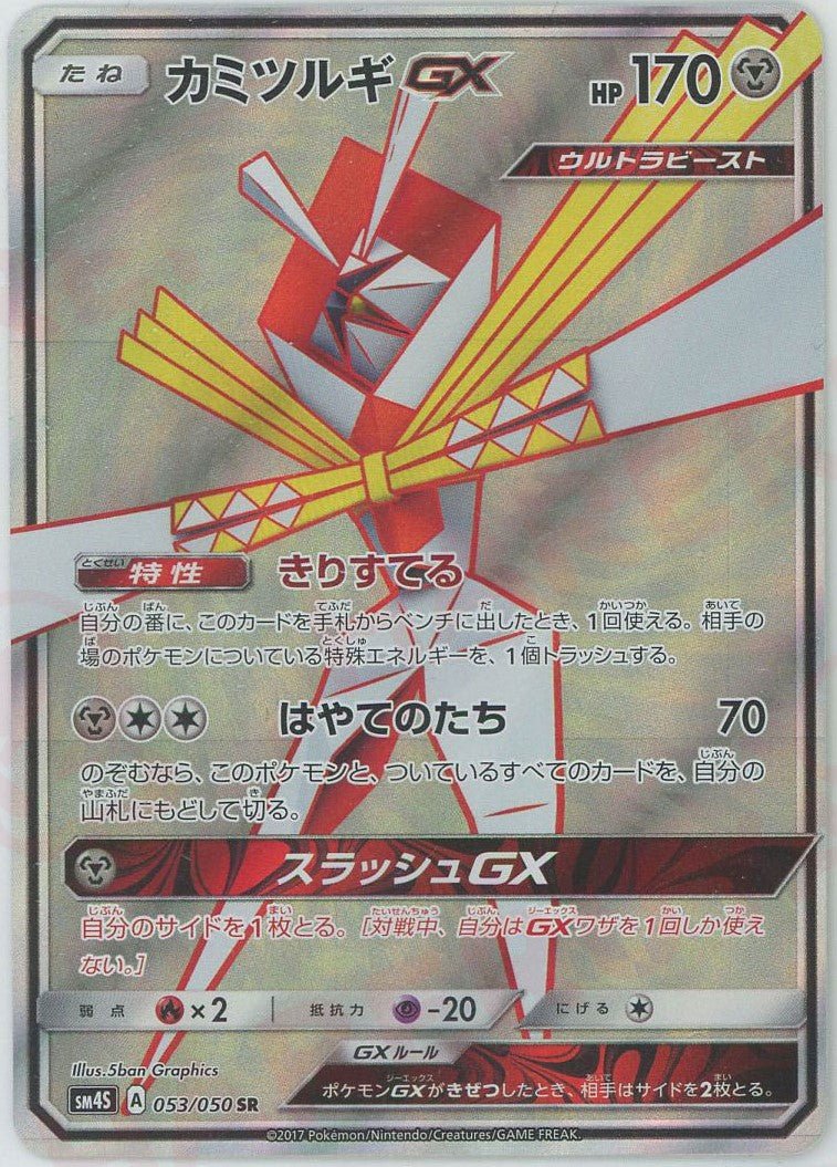 カミツルギGX(SR){鋼}〈053/050〉[SM4S] ｜ポケカ販売‧買取｜ 晴れる屋2