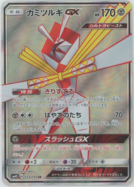 カミツルギGX(SR){鋼}〈053/050〉[SM4S] ｜ポケカ販売‧買取｜ 晴れる屋2