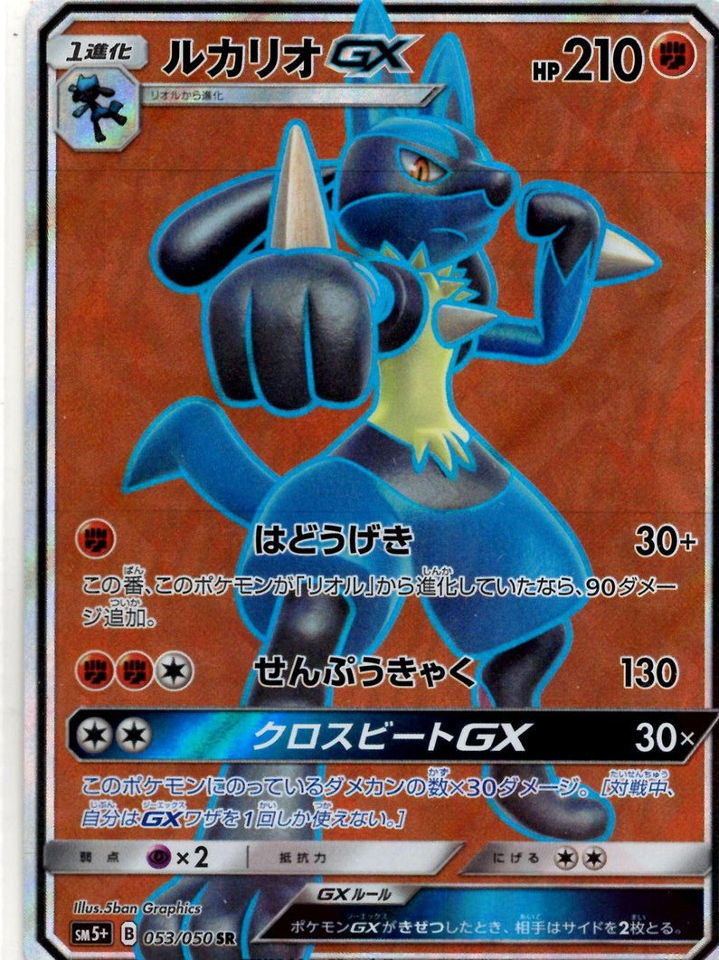 ルカリオGX(SR){闘}〈053/050〉[SM5p] ｜ポケカ販売‧買取｜ 晴れる屋2