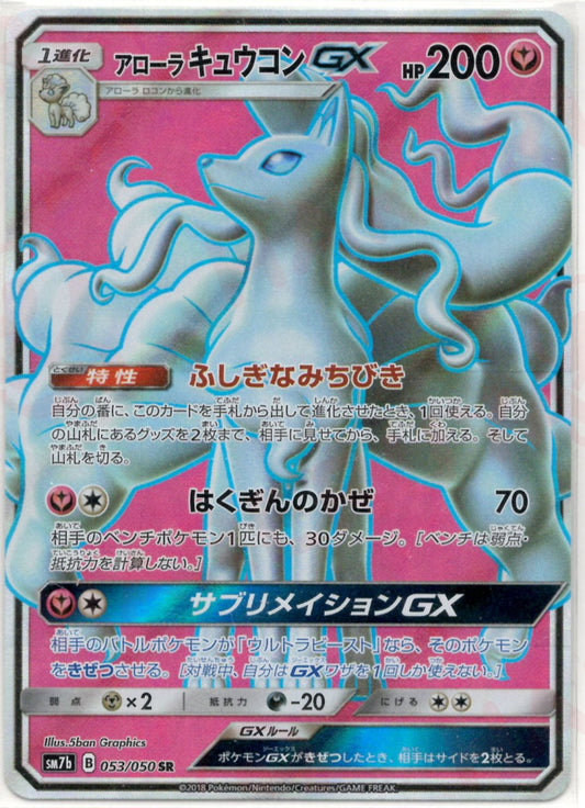 アローラキュウコンGX(SR){フェアリー}〈053/050〉[SM7b] ｜ポケカ販売‧買取｜ 晴れる屋2
