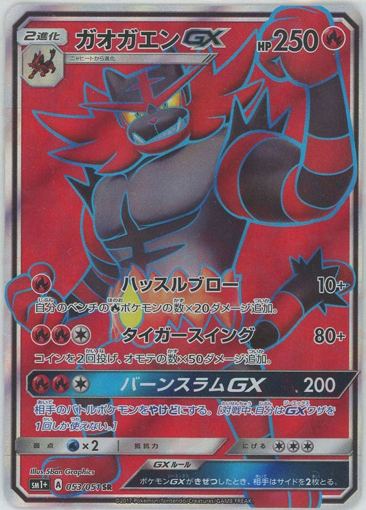 ガオガエンGX(SR){炎}〈053/051〉[SM1p] ｜ポケカ販売‧買取｜ 晴れる屋2