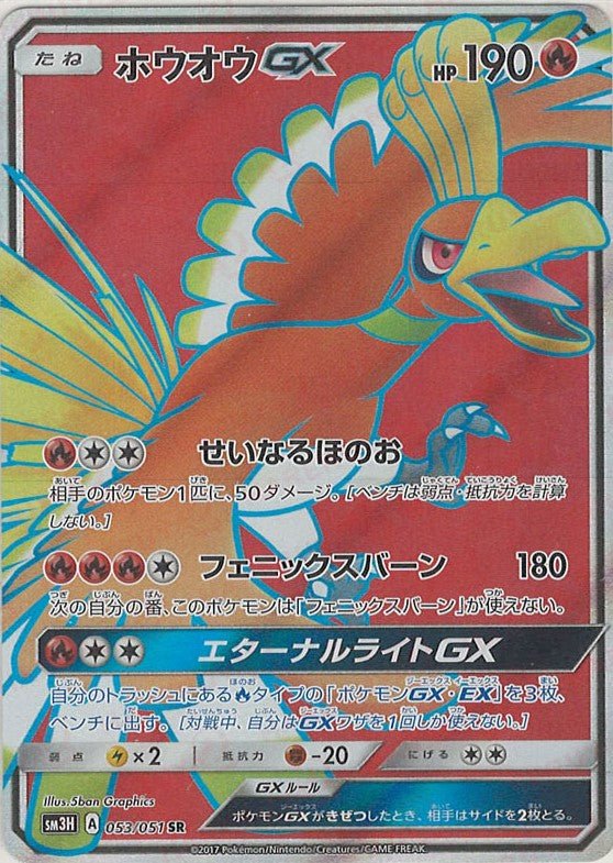 ホウオウGX(SR){炎}〈053/051〉[SM3H] ｜販売‧買取｜ 晴れる屋2