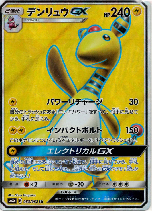 デンリュウGX(SR){雷}〈053/052〉[SM8a] ｜ポケカ販売‧買取｜ 晴れる屋2