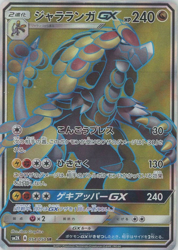ジャラランガGX(SR){ドラゴン}〈054/050〉[SM2K] ｜ポケカ販売‧買取｜ 晴れる屋2