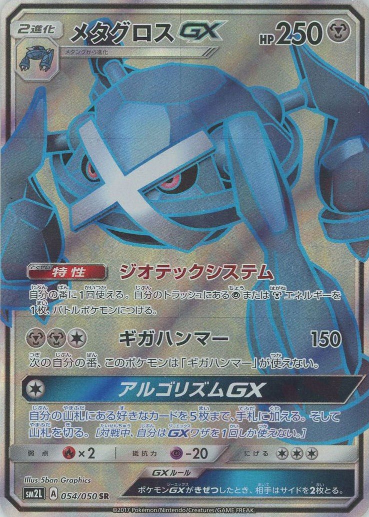 メタグロスGX(SR){鋼}〈054/050〉[SM2L] ｜ポケカ販売‧買取｜ 晴れる屋2