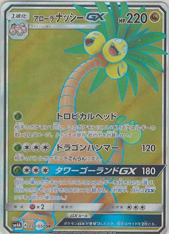アローラナッシーGX(SR){ドラゴン}〈054/050〉[SM4A] ｜ポケカ販売‧買取｜ 晴れる屋2