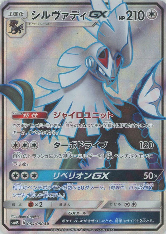 シルヴァディGX(SR){無}〈054/050〉[SM4S] ｜ポケカ販売‧買取｜ 晴れる屋2