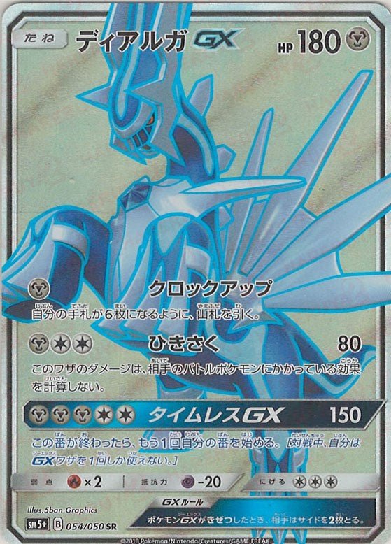 ディアルガGX(SR){鋼}〈054/050〉[SM5p] ｜販売‧買取｜ 晴れる屋2