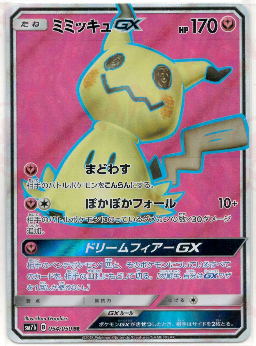 ミミッキュGX(SR){フェアリー}〈054/050〉[SM7b] ｜ポケカ販売‧買取｜ 晴れる屋2
