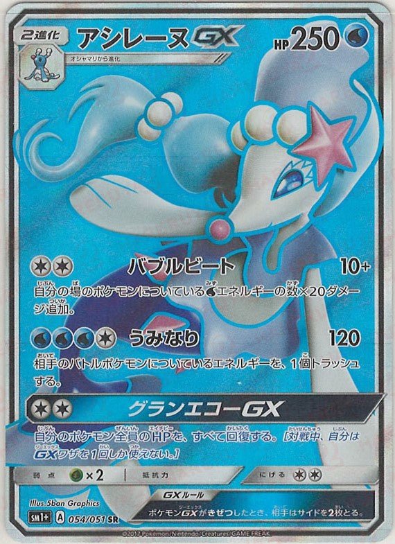 アシレーヌGX　RR　28枚　アシレーヌプロモ　2枚 アシレーヌGX(SR){水}〈054/051〉[SM1p] ｜販売‧買取｜ 晴れる屋2