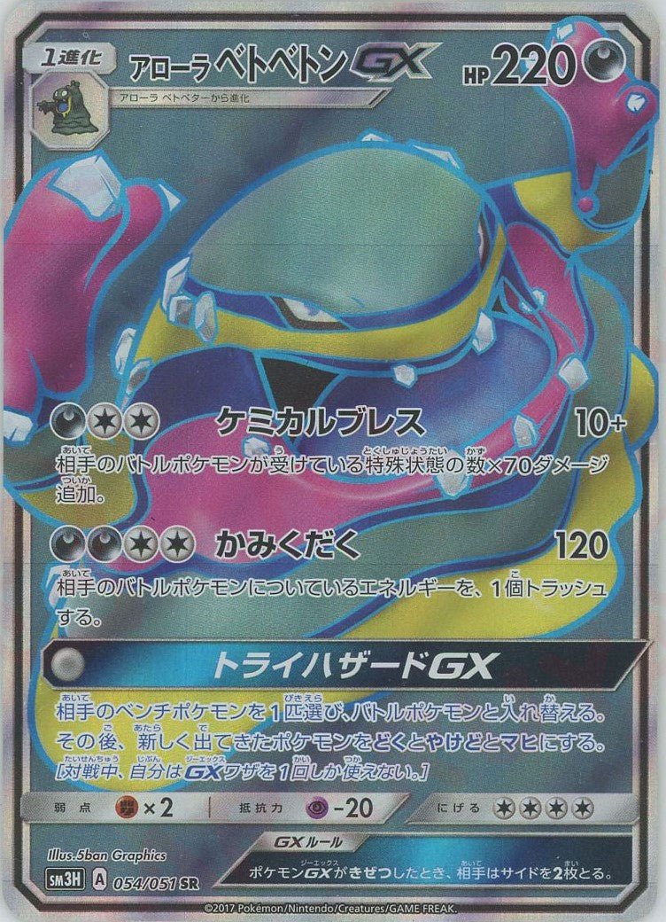 アローラベトベトンGX(SR){悪}〈054/051〉[SM3H] ｜ポケカ販売‧買取｜ 晴れる屋2
