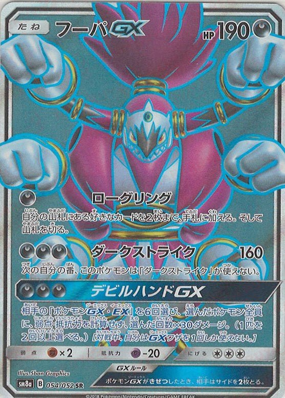 フーパGX(SR){悪}〈054/052〉[SM8a] ｜ポケカ販売‧買取｜ 晴れる屋2