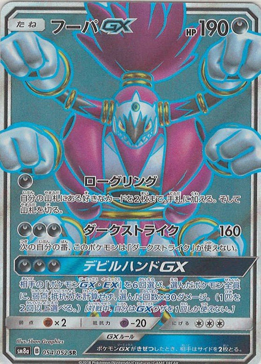 フーパGX(SR){悪}〈054/052〉[SM8a] ｜ポケカ販売‧買取｜ 晴れる屋2