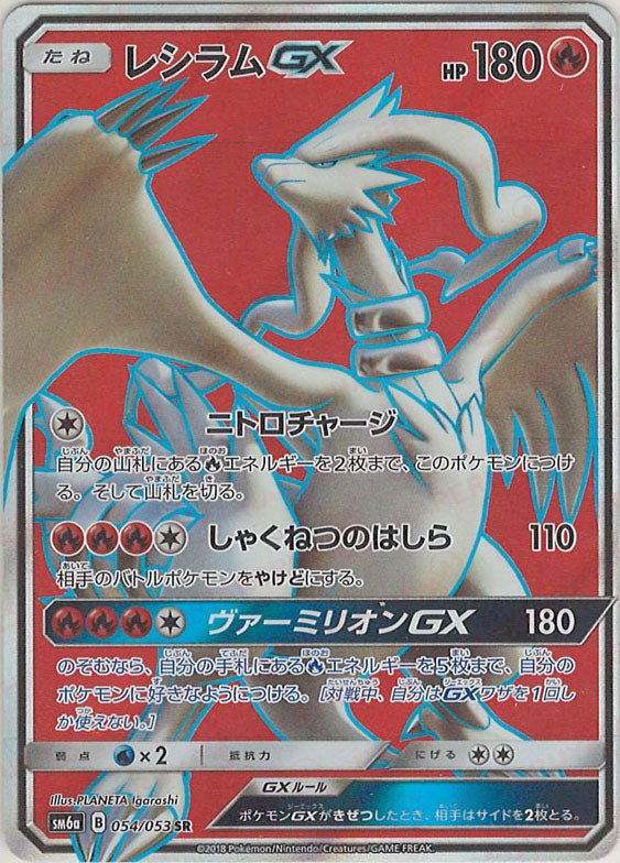 レシラムGX(SR){炎}〈054/053〉[SM6a] ｜ポケカ販売‧買取｜ 晴れる屋2