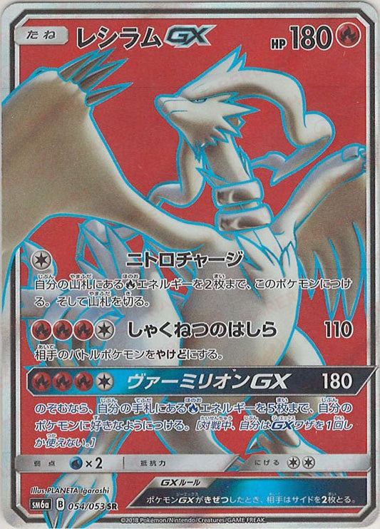 レシラムGX(SR){炎}〈054/053〉[SM6a] ｜ポケカ販売‧買取｜ 晴れる屋2